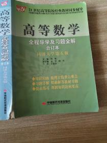 高等数学全程导学及习题全解（合订本）（同济大学第5版）/21世纪高等院校经典教材同步辅导