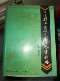 古文观止续古文观止鉴赏辞典