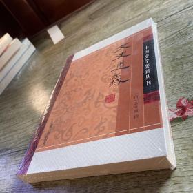 文史通义(平装版）/中国史学要籍丛刊