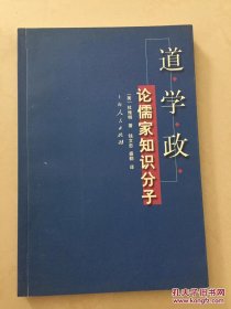 道、学、政：论儒家知识分子