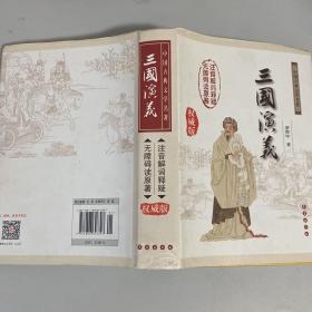 中国古典文学名著：三国演义（无障碍阅读）（权威版）