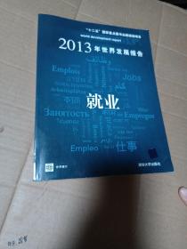 2013年世界发展报告：就业/“十二五”国家重点图书出版规划项目