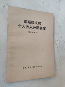 南斯拉夫的个人收入分配制度