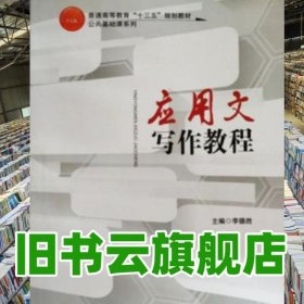 應(yīng)用文寫(xiě)作教程 李德勝 紅旗出版社 9787505147669
