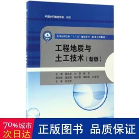 工程地质与土工技术：新版 大中专高职科技综合 谢永亮，刘苍，邢芳主编 新华正版