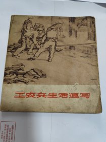 工农兵生活速写--上海人民出版72年初版---王维新等绘