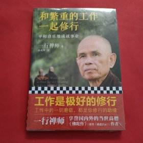 和繁重的工作一起修行：平和喜乐地成就事业