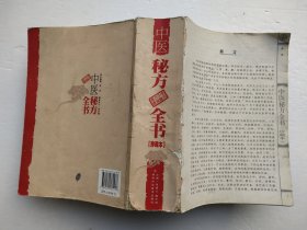 中医秘方全书（珍藏本）缺封面与扉页。