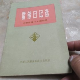 雷锋日记选中国人民解政军战士出版社中国人民解放军第一二O一工厂印刷开本787×102毫术1/32·字数60.0977年2月北京第二次印刷