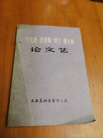 马克思 恩格斯 列宁 斯大林论文艺