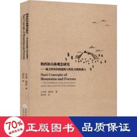 纳西族山林观念研究：地方性知识的建构与科技文明的袭入