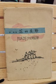 【早期精品】李瑛 签名 +半精装+1963年一版一印《花的原野》（非常有时代气息，李瑛著有诗集《生命是一片叶子》《美国之旅》《在燃烧的战场》等）， 签名书 签名本 签赠 签