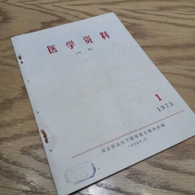 医学资料 1975