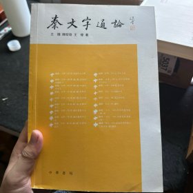 秦文字通論