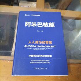 阿米巴核能：人人成为经营者