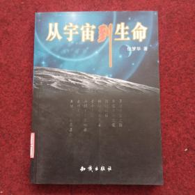 从宇宙到生命