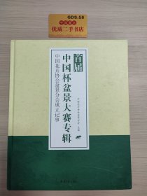 首届中国杯盆景大赛专辑·中国花卉协会盆景分会成立记事