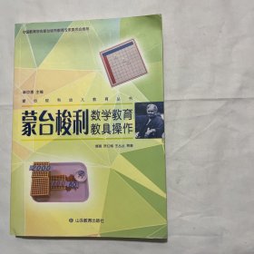 蒙台梭利数学教育教具操作