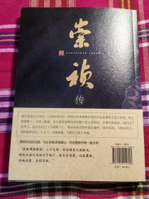 陈梧桐：崇祯传（一版一印，钤印本）