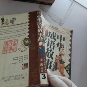 中华成语故事辞典.第3卷