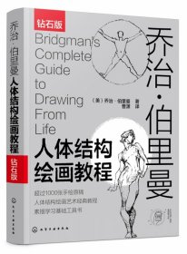 乔治·伯里曼人体结构绘画教程(钻石版)