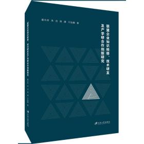 联盟企业知识转移、技术研发及产学研合作创新研究