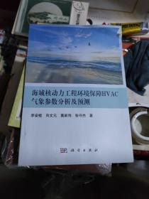 海域核动力工程环境保障HVAC气象参数分析及预测