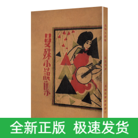 曼殊小说集/现代文学名著原版珍藏
