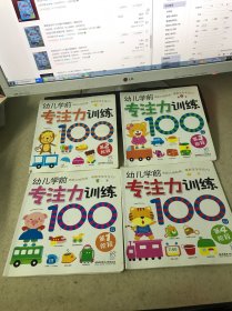 幼儿学前专注力训练100图 第 1 2 3 4阶段（4本合售） 有划线