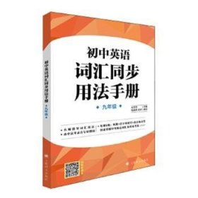 初中英语词汇同步用法手册（九年级第一学期）