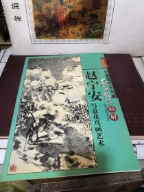 中国现代花鸟画名家技法精解 赵宁安写意花鸟画艺术