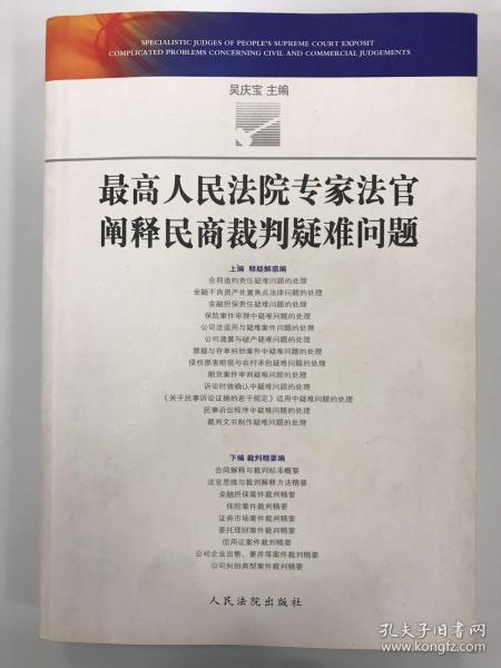 最高人民法院专家法官阐释民商法裁判疑难问题