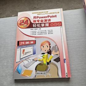 用PowerPoint做专业演讲24小时轻松掌握