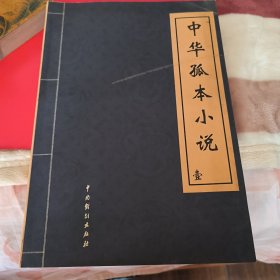 中华孤本小说（壹）