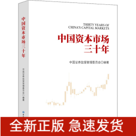 中国资本市场三十年