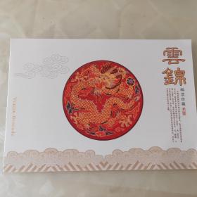 《云锦》总公司邮折