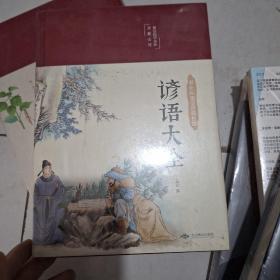 谚语大全（布面精装彩图珍藏版美绘国学系列）