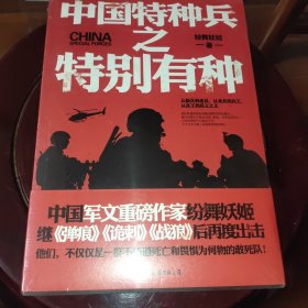 中国特种兵之特别有种