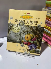 国内大奖书系：泡泡儿去旅行