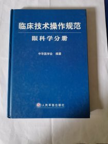 临床技术操作规范：眼科学分册