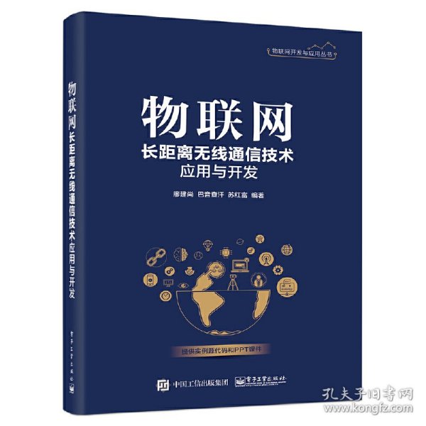 物联网长距离无线通信技术应用与开发