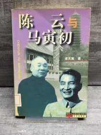 陈云与马寅初（缺失版权页，正文完好，详情看图）