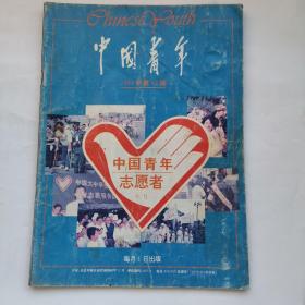 中国青年1994年第12期