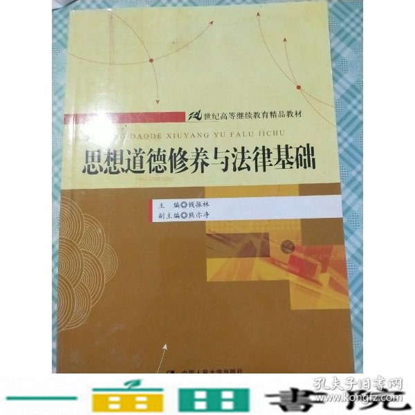 思想道德修养与法律基础/21世纪高等继续教育精品教材·公共课系列