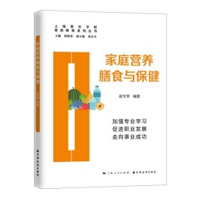 家庭营养膳食与保健(家政教育系列丛书)【正版新书】