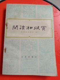 阅读和欣赏：古典文学部分（二/三/八）三本合售