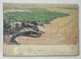 黄河（油画）：《活页、共31张》 1972年1版1印
