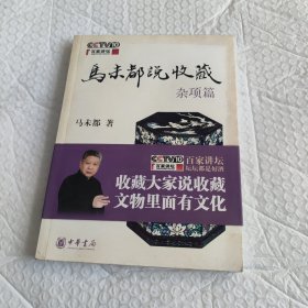 马未都说收藏·杂项篇