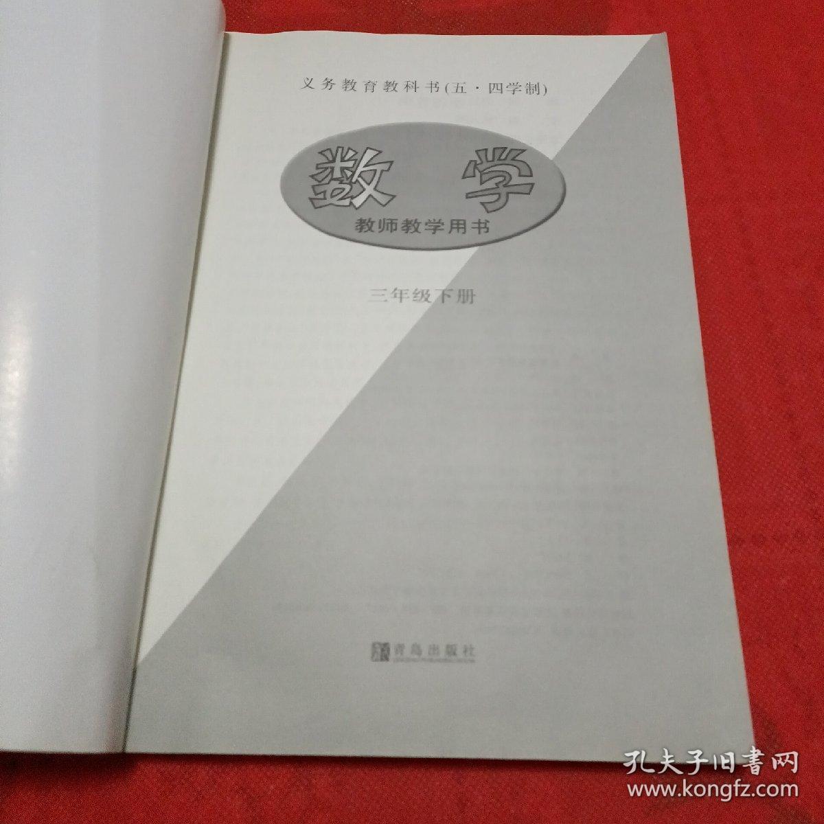 义务教育教科书（五·四学制）教师教学用书《数学》三年级（下册）附2张光盘 2016年1月第2版，第8次印刷