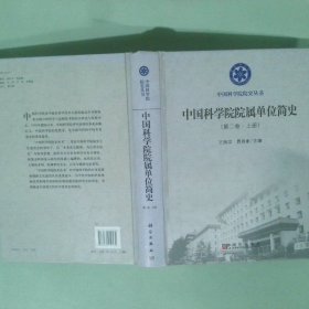 正版书 中国科学院院属单位简史第2卷上